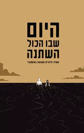 היום שבו הכל השתנה דני ספרים
