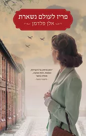 פריז לעולם נשארת - יד שניה דני ספרים