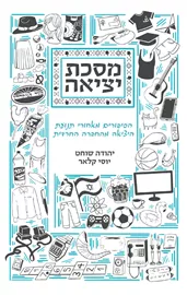 מסכת יציאה - יהודה שוחט, יוסי קלאר דני ספרים