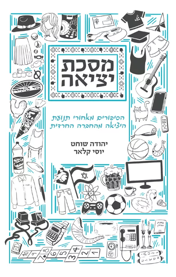 מסכת יציאה - יהודה שוחט, יוסי קלאר