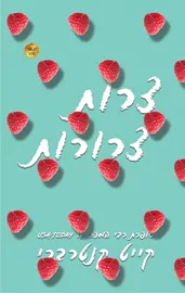 צרות צרורות - יד שניה דני ספרים