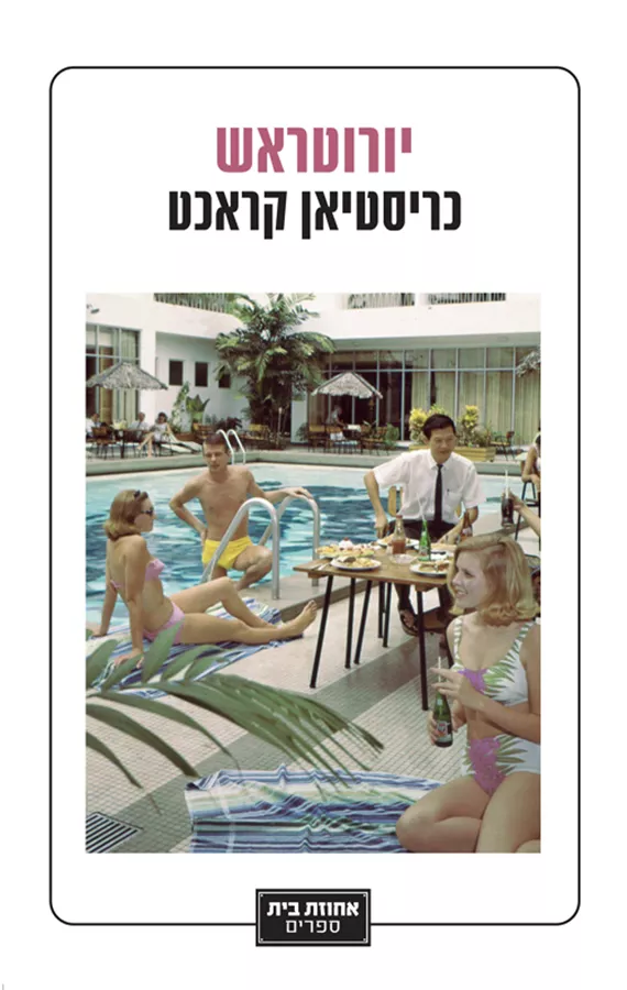 יורוטראש - כריסטיאן קראכט