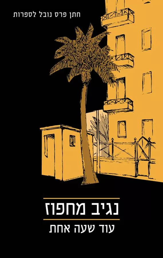 עוד שעה אחת - יד שניה