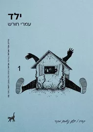 ילד - עמרי חורש דני ספרים