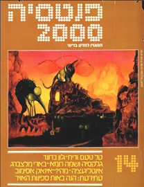 פנטסיה 2000 - ערך 14 - יד שניה דני ספרים