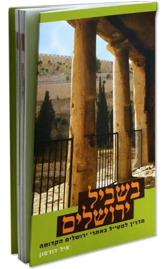 בשביל ירושלים - יד שניה