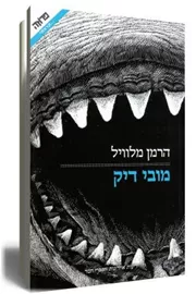 מובי דיק - יד שניה דני ספרים