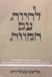 לחיות עם המוות - יד שניה דני ספרים