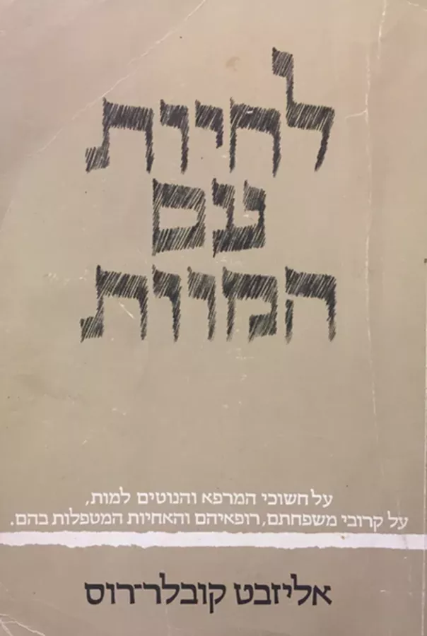 לחיות עם המוות - יד שניה