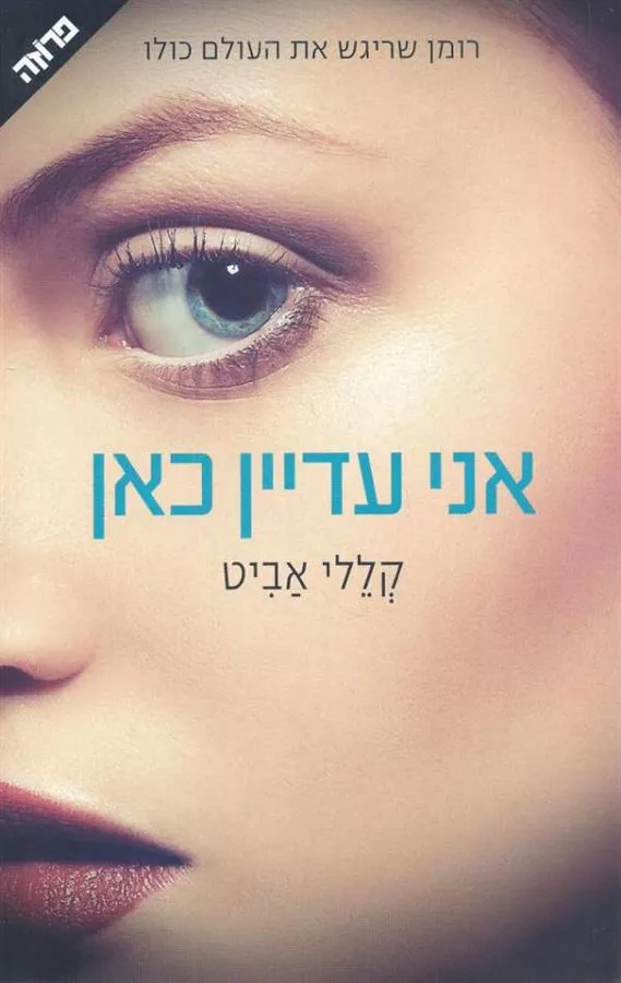 אני עדיין כאן - יד שניה
