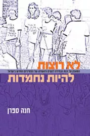 לא רוצות להיות נחמדות - יד שניה דני ספרים