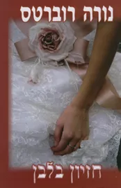 חזיון בלבן - יד שניה דני ספרים