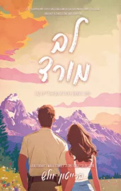 סטארלייט קוב 1 - לב מורד דני ספרים
