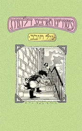 עשרים וארבע דלתות - גיל חובב - יד שניה דני ספרים