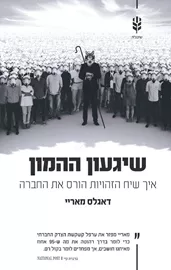 שיגעון ההמון - יד שניה דני ספרים