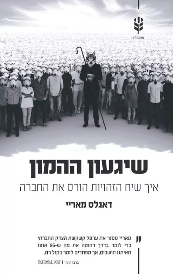 שיגעון ההמון - יד שניה