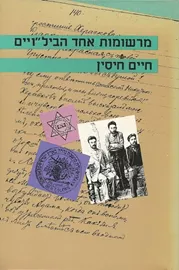 מרשומות אחד הבילויים - יד שניה דני ספרים