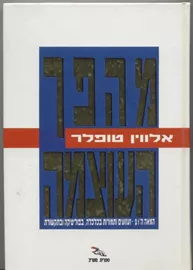 מהפך העוצמה - יד שניה דני ספרים