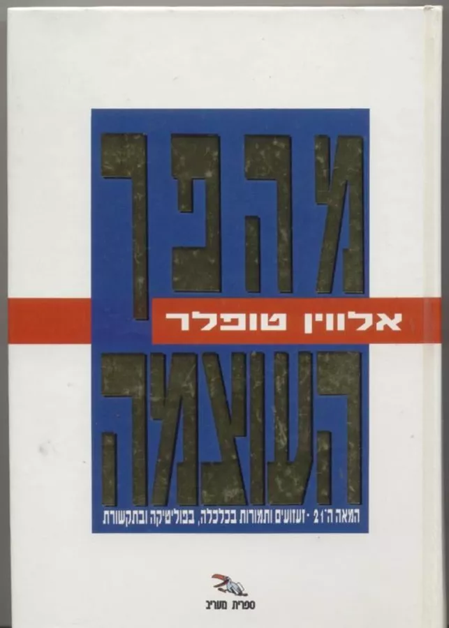 מהפך העוצמה - יד שניה