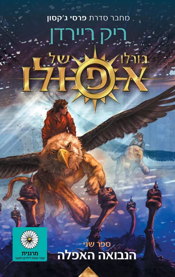 גורלו של אפולו 2 - הנבואה האפלה - יד שניה