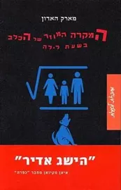 המקרה המוזר של הכלב בשעת לילה - יד שניה דני ספרים