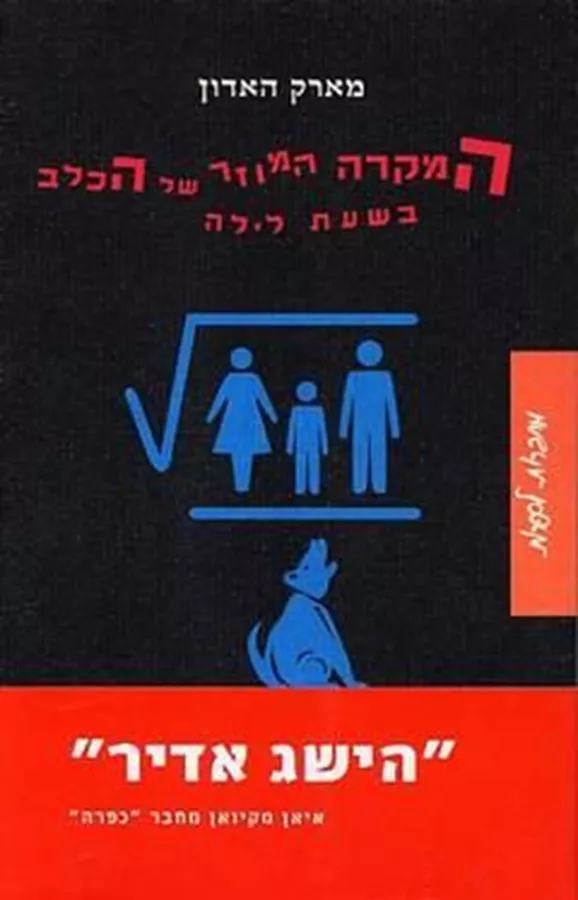 המקרה המוזר של הכלב בשעת לילה - יד שניה