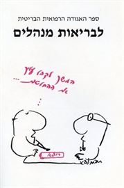 ספר האגודה הרפואית הבריטית לבריאות מנהלים - יד שניה דני ספרים