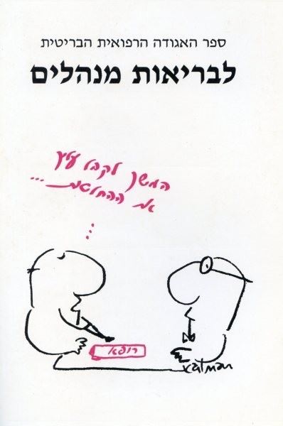 ספר האגודה הרפואית הבריטית לבריאות מנהלים - יד שניה