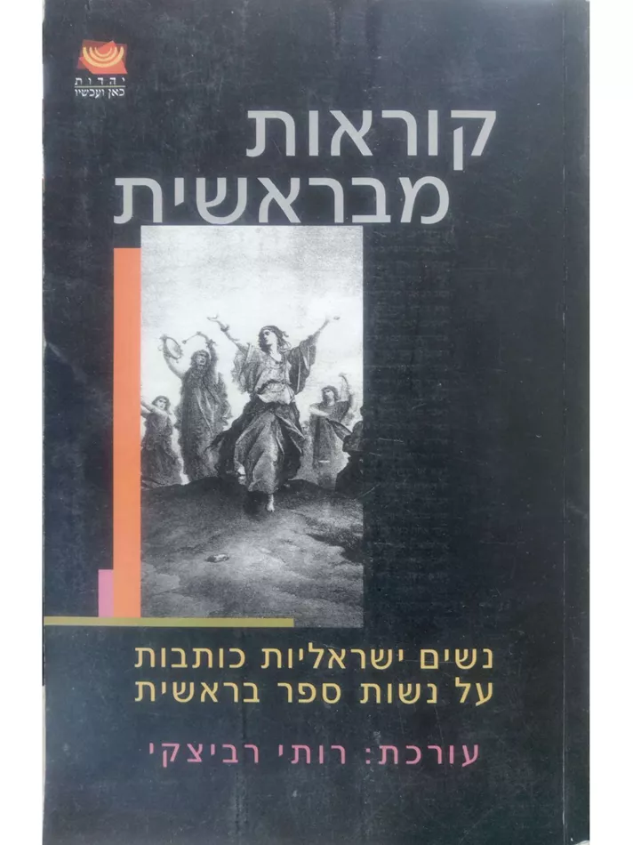 קוראות מבראשית - יד שניה