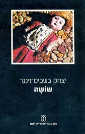 שושה - יצחק בשביס זינגר - יד שניה דני ספרים