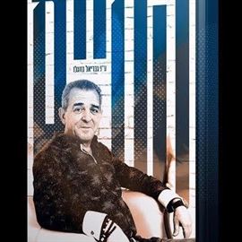 החיים על פי גבריאל בוזגלו - יד שניה דני ספרים