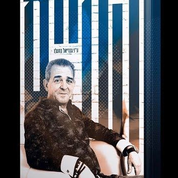 החיים על פי גבריאל בוזגלו - יד שניה