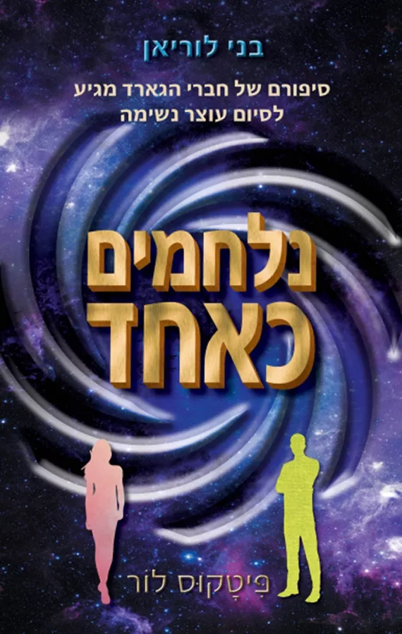 נלחמים כאחד - יד שניה