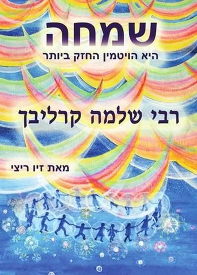 שמחה - היא הויטמין החזק ביותר - יד שניה
