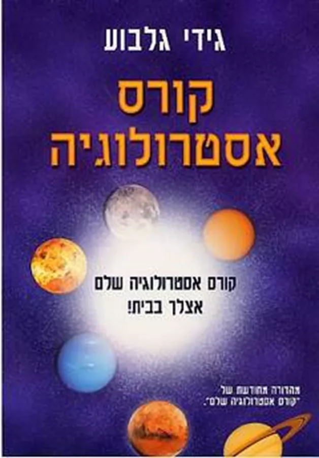 קורס אסטרולוגיה שלם - גידי גלבוע - יד שניה