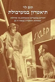 תיאטרון במערבולת דני ספרים