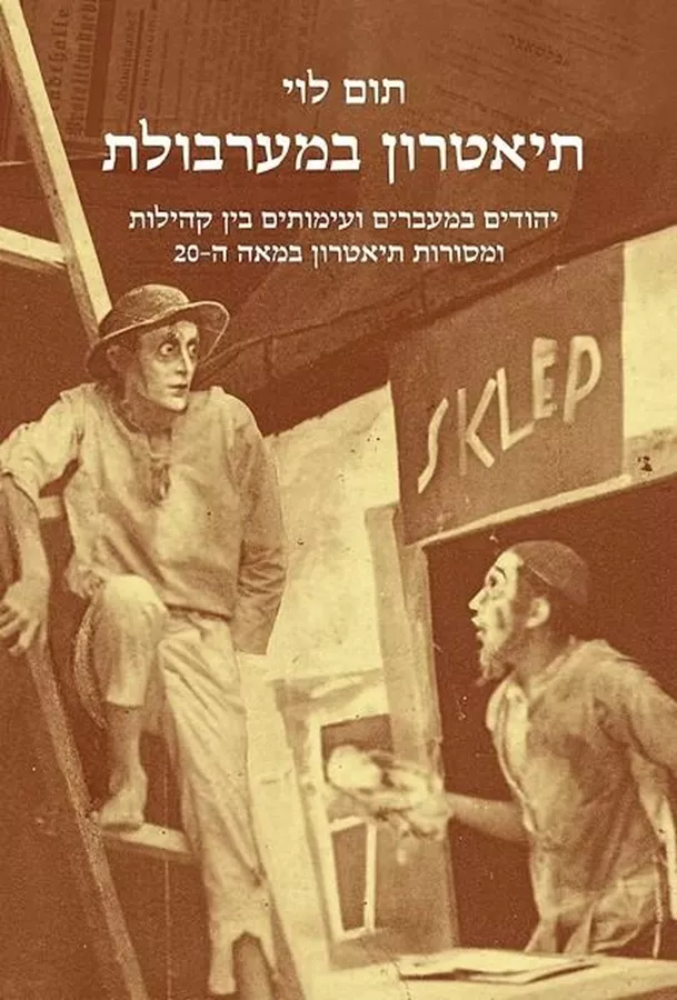 תיאטרון במערבולת