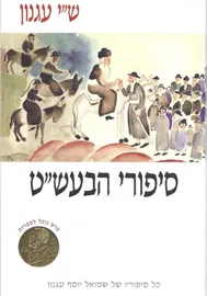 סיפורי הבעשט - שי עגנון - יד שניה (2003) דני ספרים