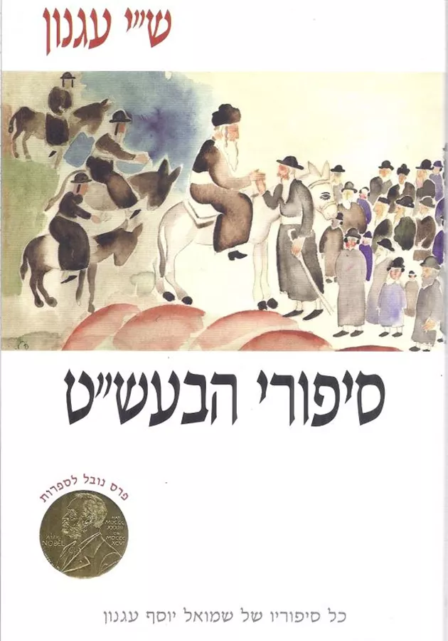 סיפורי הבעשט - שי עגנון - יד שניה (2003)
