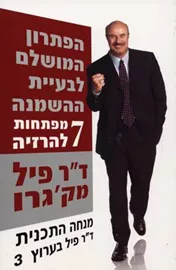 הפתרון המושלם לבעיית ההשמנה - יד שניה דני ספרים