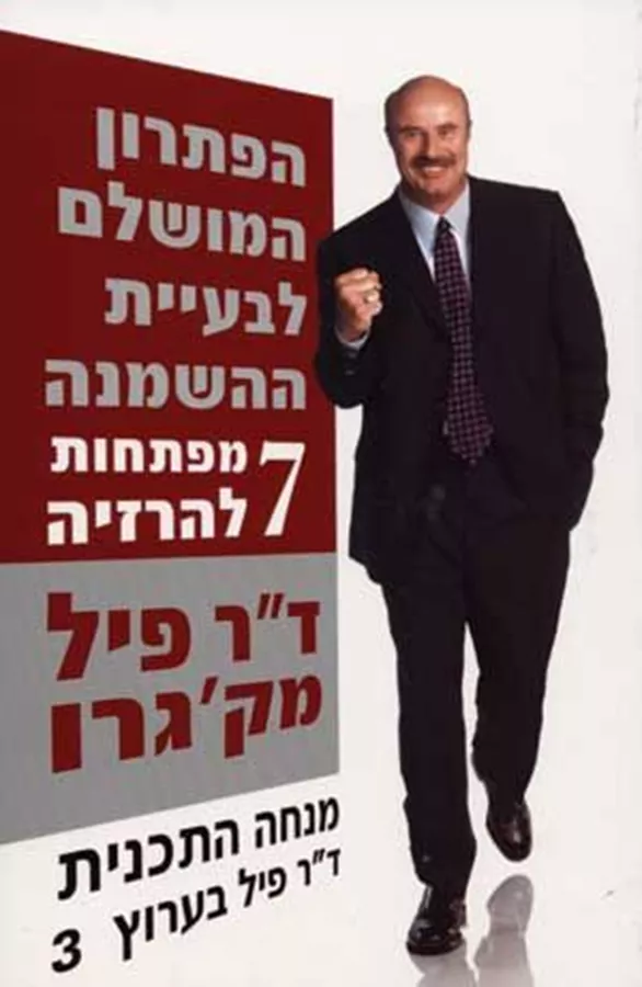 הפתרון המושלם לבעיית ההשמנה - יד שניה