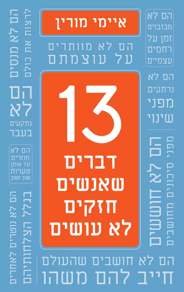 13 דברים שאנשים חזקים לא עושים - יד שניה