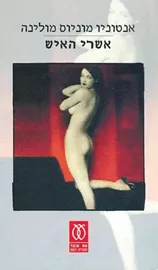 אשר האיש - יד שניה דני ספרים
