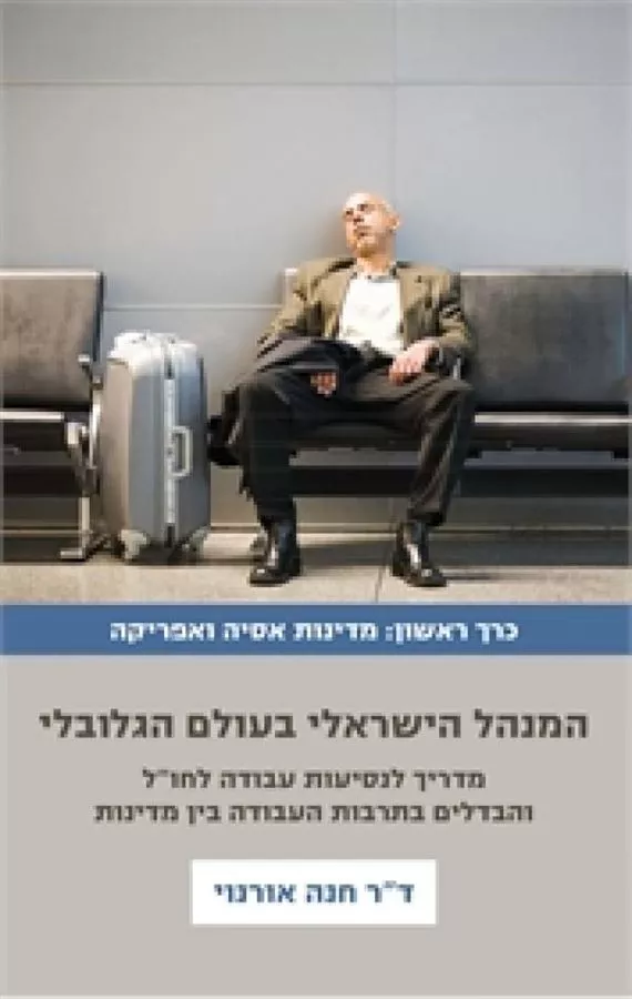 המנהל הישראלי בעולם הגלובלי כרך א - יד שניה