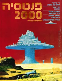 פנטסיה 2000 - ערך 19 - יד שניה דני ספרים
