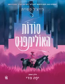 סודות האולימפוס 1 - יד שניה דני ספרים