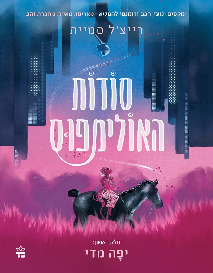 סודות האולימפוס 1 - יד שניה