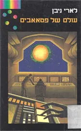 עולם של פטאאבים - לארי ניבן - יד שניה דני ספרים