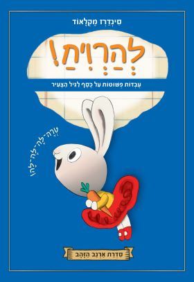 להרויח - סדרת ארנב הזהב