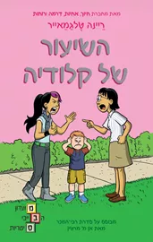 מועדון הבייביסיטריות 4 - השיעור של קלודיה - ריינה טלגמאייר דני ספרים